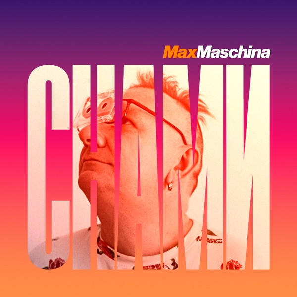 Снами - Single