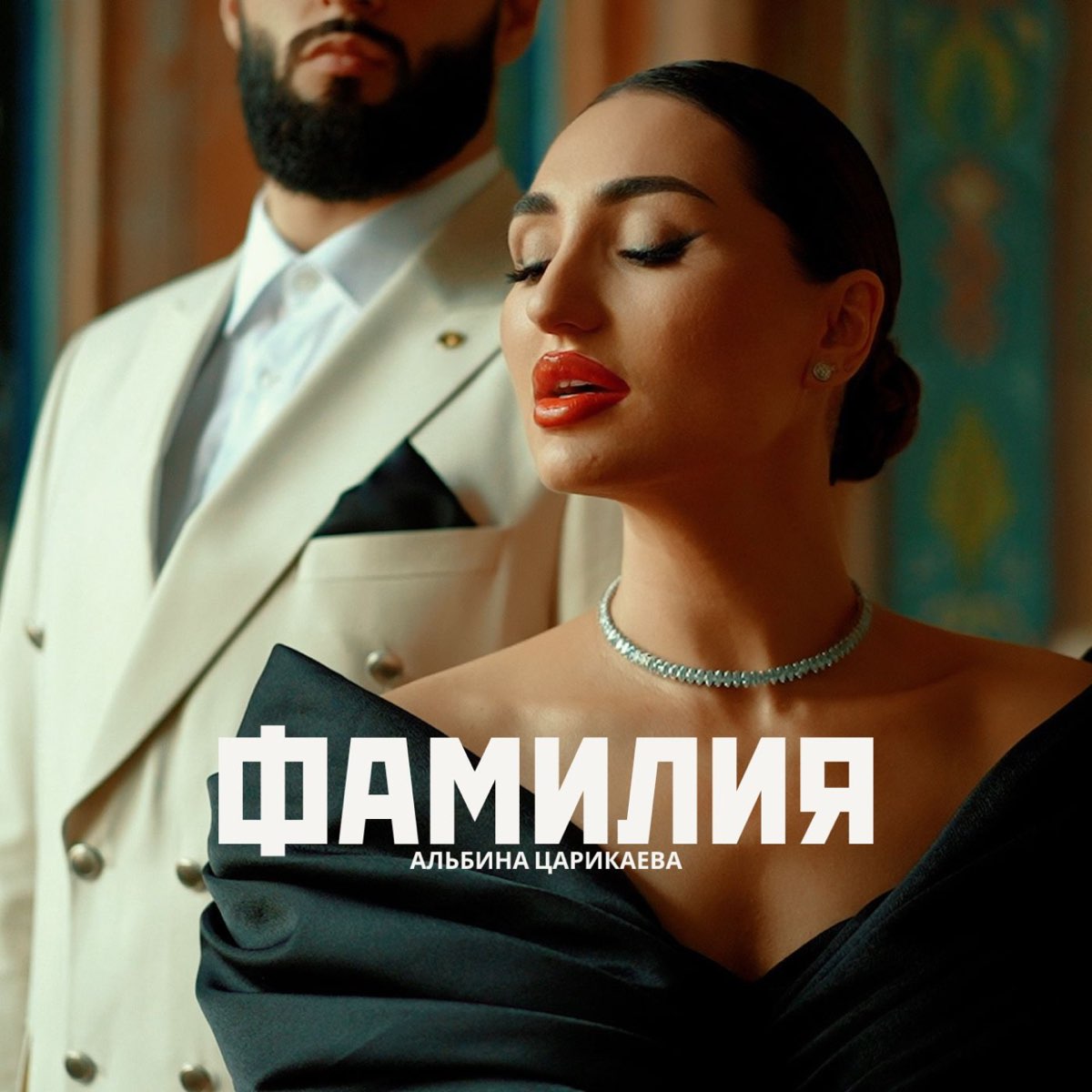 слушать, Фамилия - Single, <b>Альбина</b> Царикаева, музыка, синглы, песни, Поп, с...