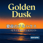 夏の夜のチルハウス:アンビエント・ピアノ:チルアウト・サマー:癒しのインスト