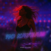 По клубам - Single - Ирина Дубцова