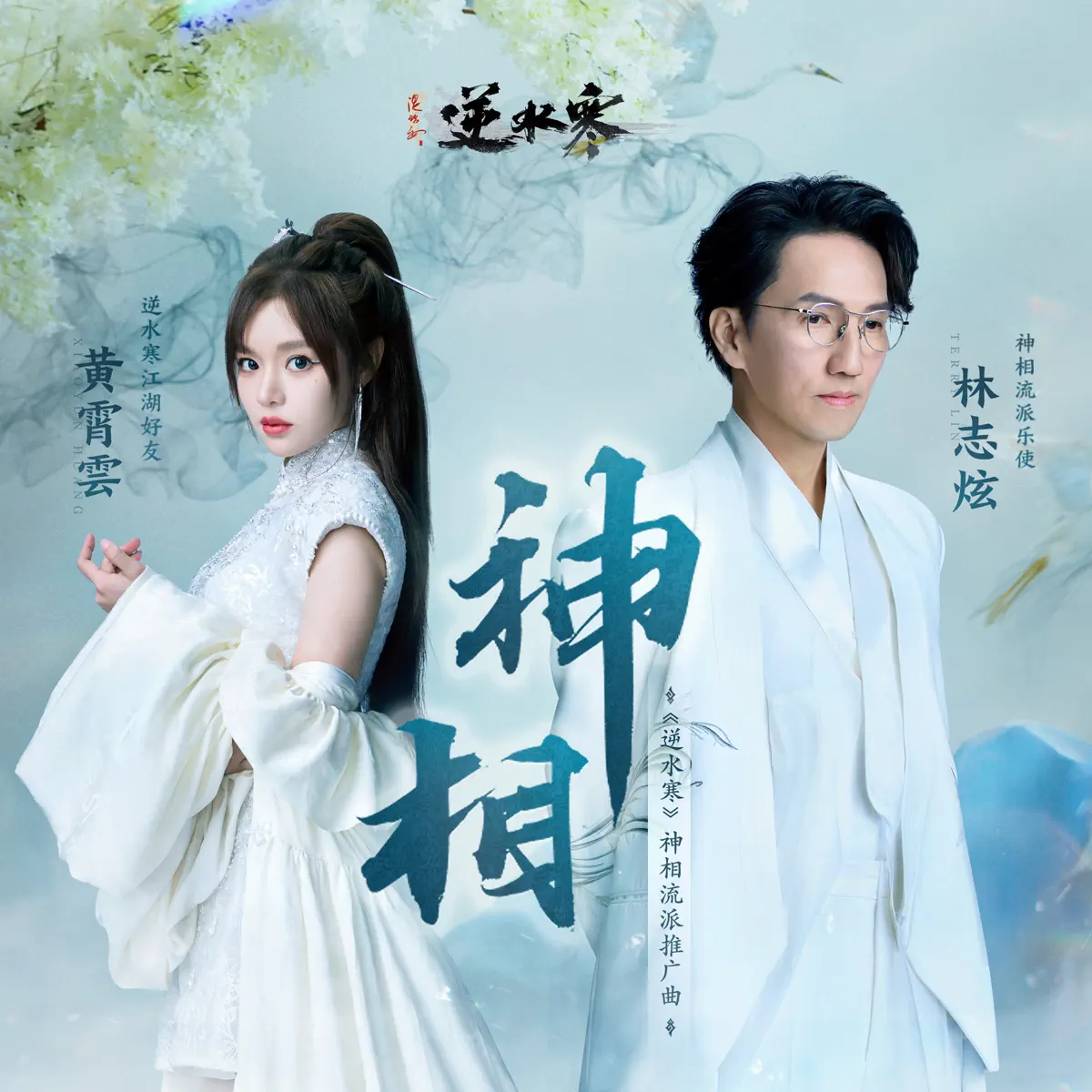 林志炫 & 黃霄雲 - 神相 (遊戲《逆水寒》神相流派推廣曲) - Single (2024) [iTunes Plus AAC M4A]-新房子