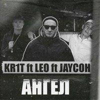 АНГЕЛ (feat. LEO & JayCoH) - Single - KR1T