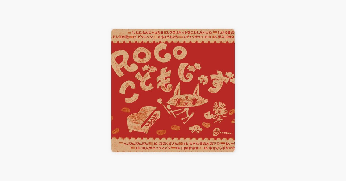 こどもじゃず - ROCOのアルバム - Apple Music