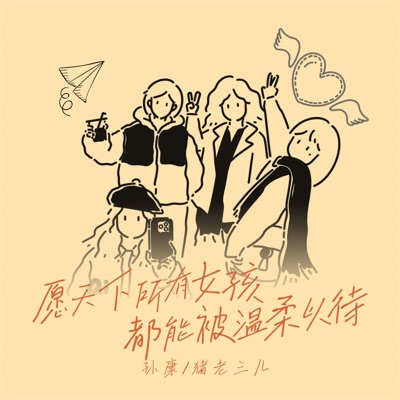 愿天下所有女孩都能被温柔以待 - Single