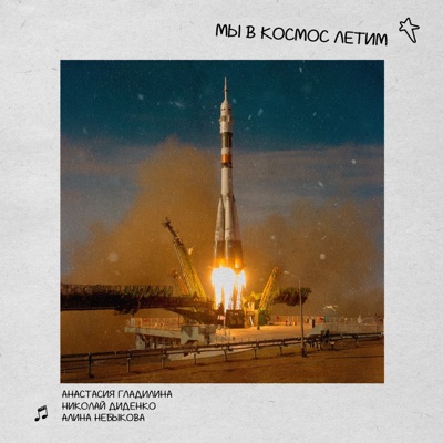 Мы в космос летим - Single