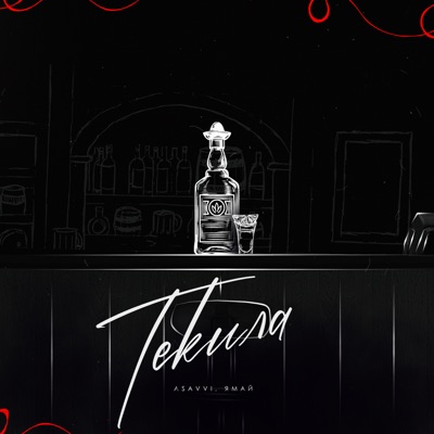 Текила - Single