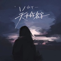 关于你名字 - Single - Ren Dingyi