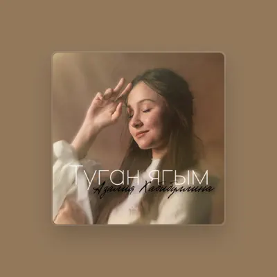 聆聽 Азалия Хабибуллина、觀看音樂影片、閱讀小傳、查看巡演日期等！