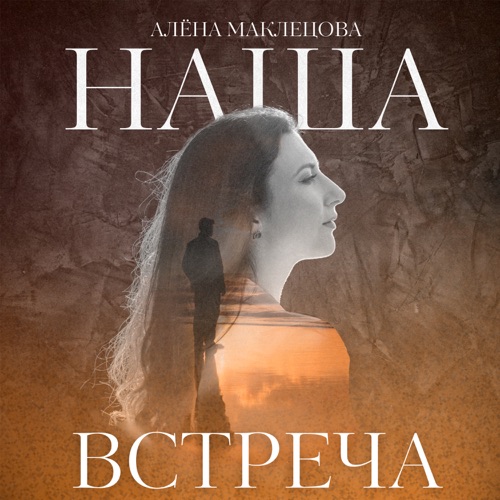 cover for track Наша встреча of artist Алёна Маклецова