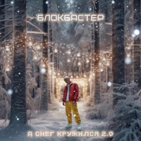 А снег кружился 2.0 - Single - Blokbaster