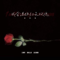 我会送你红色玫瑰 (说唱版) - Single - 吴旷野, 烟嗓兄弟 & 速食脚脚