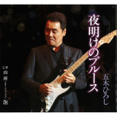 山河(2012バージョン)