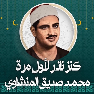 كنوز المنشاوي النادرة - كنز من نواذر التلاوات الهادئة الخاشعة الخالدة بصوت الشيخ محمـد صديق المنشاوي الجميل