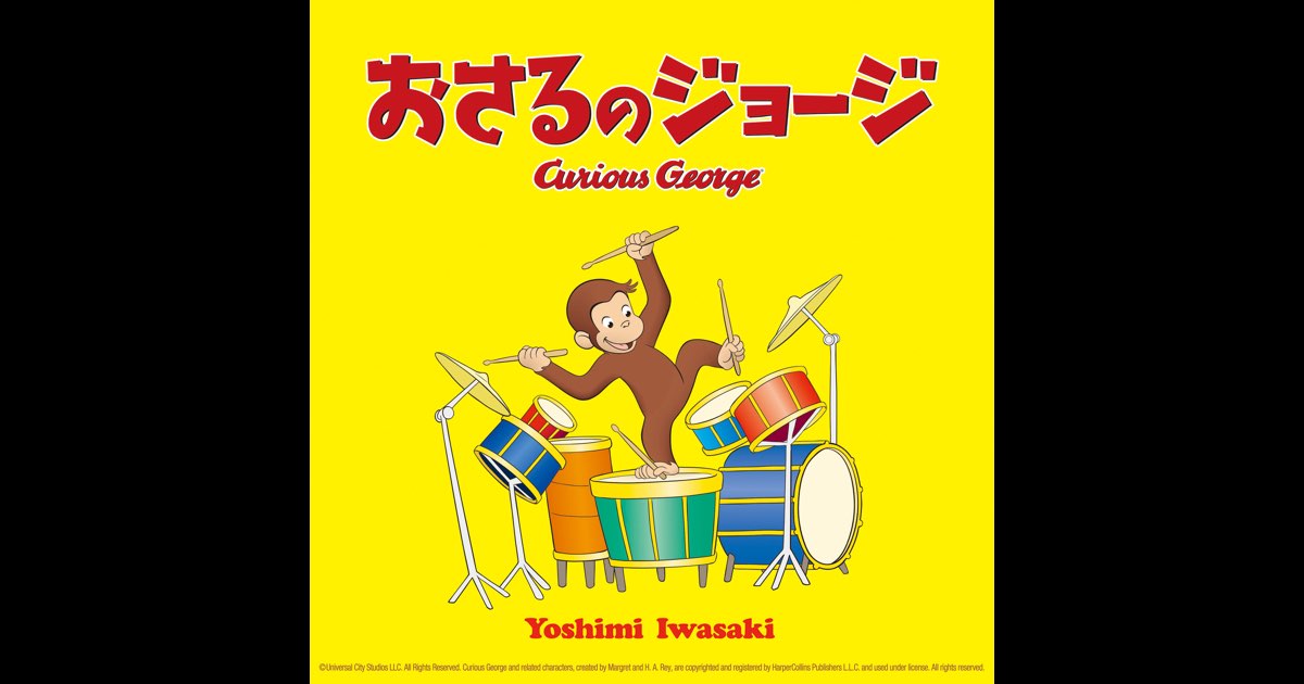 おさるのジョージ - Single - 岩崎良美のアルバム - Apple Music