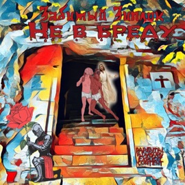 Не в бреду забитый зиплок