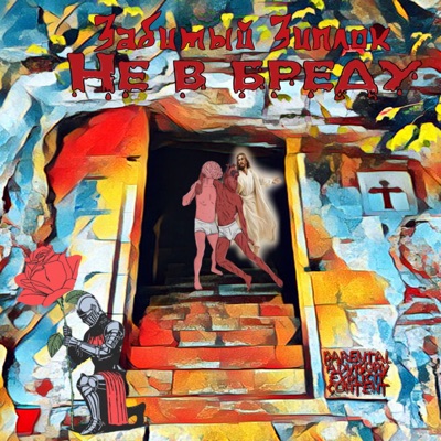 Не в бреду - Single