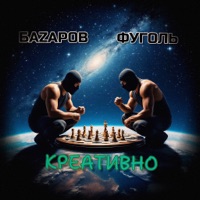 Креативно - БАZАРОВ & ФУГОЛЬ