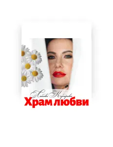 Listen to Любовь Кубарева, watch music videos, read bio, see tour dates & more!