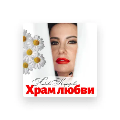 Listen to Любовь Кубарева, watch music videos, read bio, see tour dates & more!