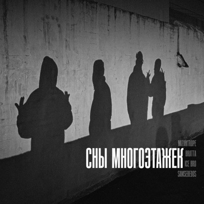 Сны многоэтажек - Single