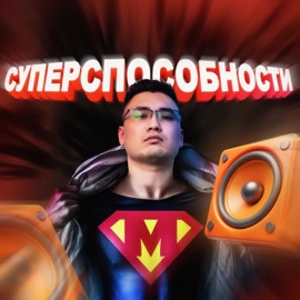 Суперспособности Malik
