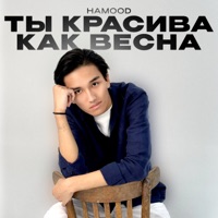 Ты красива как весна - Single - hamood