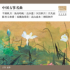 中国古筝名曲 - 袁莎
