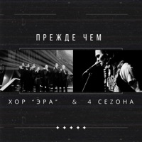 Прежде чем - Single - ХОР ЭРА & 4 СЕZОНА