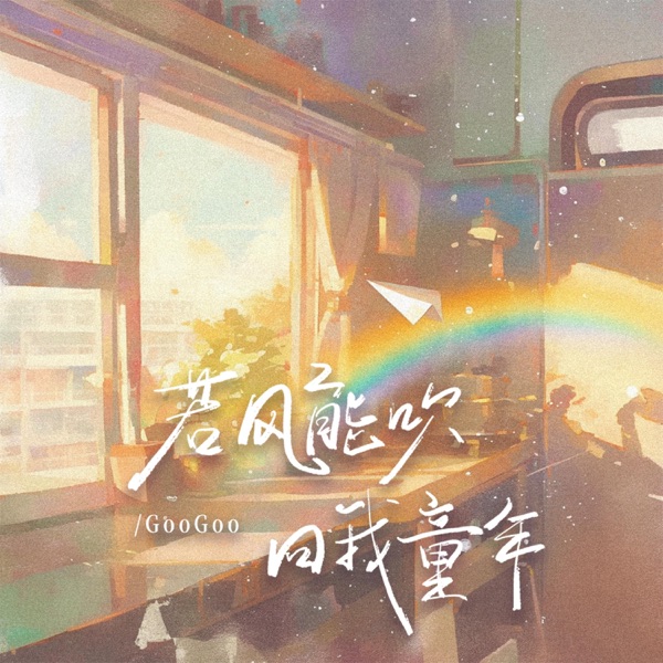 若风能吹我回童年 - Single