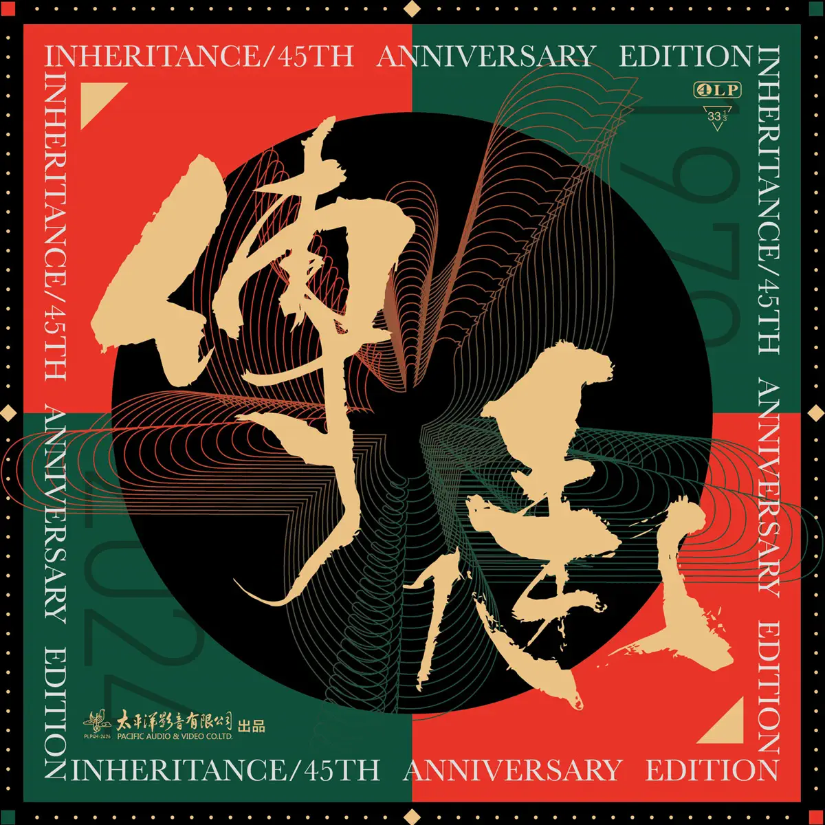 群星 - 传承 (太平洋影音四十五周年纪念专辑) (2024) [iTunes Plus AAC M4A]-新房子
