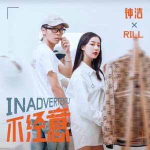 不经意 - Single