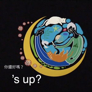 你還好嗎? ’s up? (feat. 王子銘)