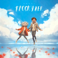 ПРОСТУЖЕН - Single - Yacci