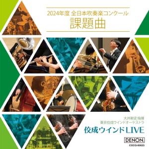 Tokyo Kosei Wind Orchestra (Live): All Japan Band Competition Required Pieces, 2024 - EP