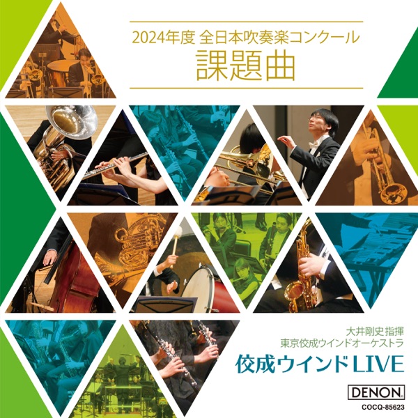 Tokyo Kosei Wind Orchestra (Live): All Japan Band Competition Required Pieces, 2024 - EP