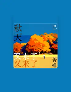 Listen to 巴菁姗, watch music videos, read bio, see tour dates & more!