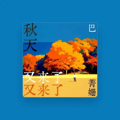 Listen to 巴菁姗, watch music videos, read bio, see tour dates & more!