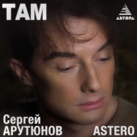 Там - Single - Сергей Арутюнов & Astero
