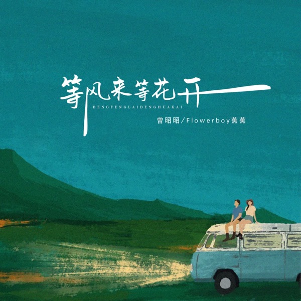等风来等花开 - Single