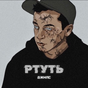 Ртуть (prod. by arturbeatz)