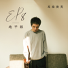 EP8 - 地平線 - EP - 馬場俊英