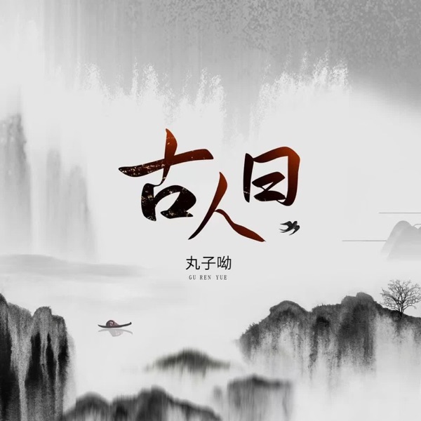 古人曰 - Single