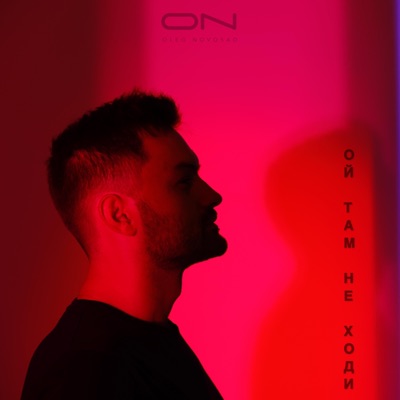 Ой Там Не Ходи - Single