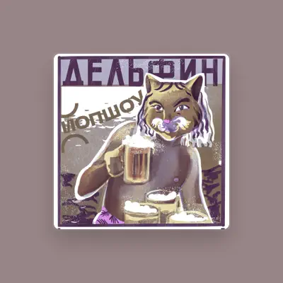 Listen to ЙОП ШОУ, watch music videos, read bio, see tour dates & more!