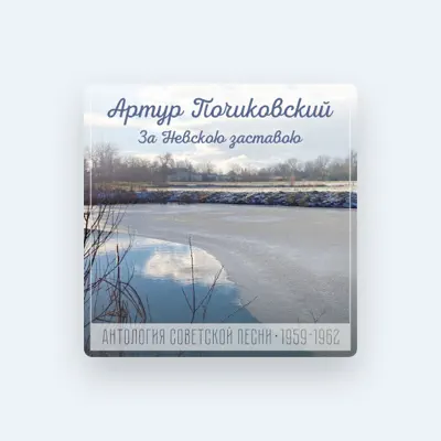 Escucha a Артур Почиковский, mira videos musicales, lee su biografía, consulta las fechas de las gira y más.