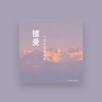 Listen to Umi橙, watch music videos, read bio, see tour dates & more!