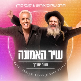שיר האמונה Kobi Peretz & הרב שלום ארוש