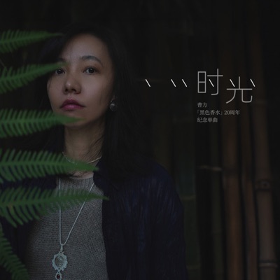 时光 - Single