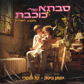 סבתא שלי כוכבת - מסביב לשולחן Jonathan Bitton & Tal Mosseri