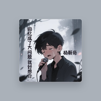 Listen to 杨靳奇, watch music videos, read bio, see tour dates & more!